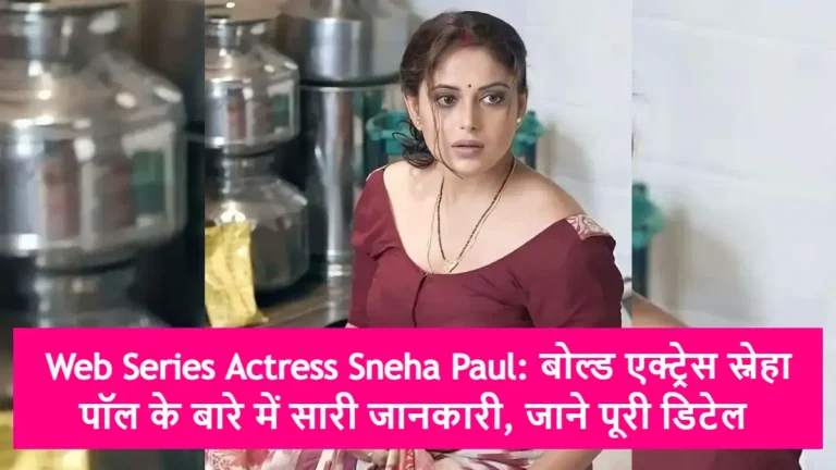 Web Series Actress Sneha Paul: बोल्ड एक्ट्रेस स्नेहा पॉल के बारे में सारी जानकारी, जाने पूरी डिटेल