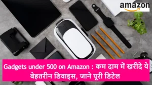 Gadgets under 500 on Amazon : कम दाम में खरीदे ये बेहतरीन डिवाइस, जाने पूरी डिटेल