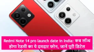 Redmi Note 14 pro launch date in India: कब लॉन्च होगा रेडमी का ये दमदार फोन, जानें पूरी डिटेल