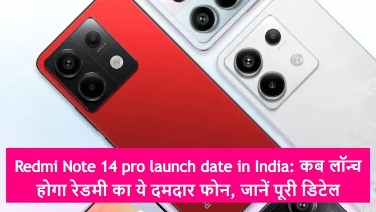 Redmi Note 14 pro launch date in India: कब लॉन्च होगा रेडमी का ये दमदार फोन, जानें पूरी डिटेल