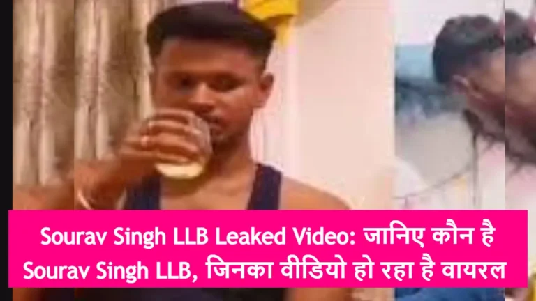 Sourav Singh LLB Leaked Video: जानिए कौन है Sourav Singh LLB, जिनका वीडियो हो रहा है वायरल