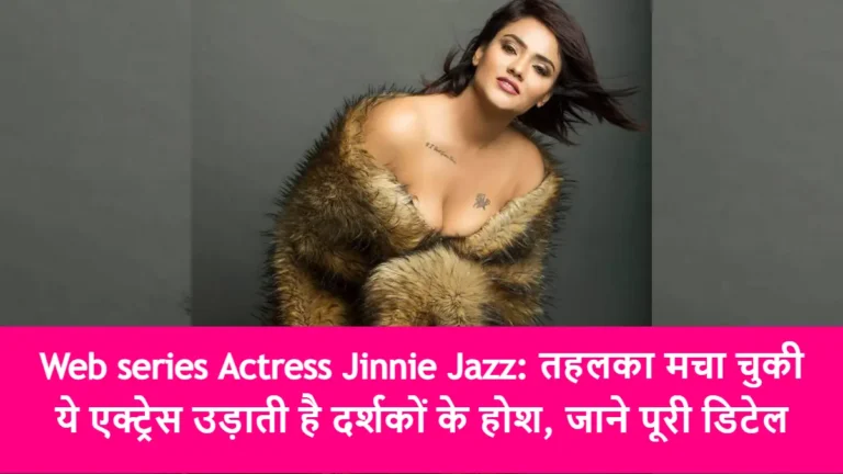 Web series Actress Jinnie Jazz: तहलका मचा चुकी ये एक्ट्रेस उड़ाती है दर्शकों के होश, जाने पूरी डिटेल