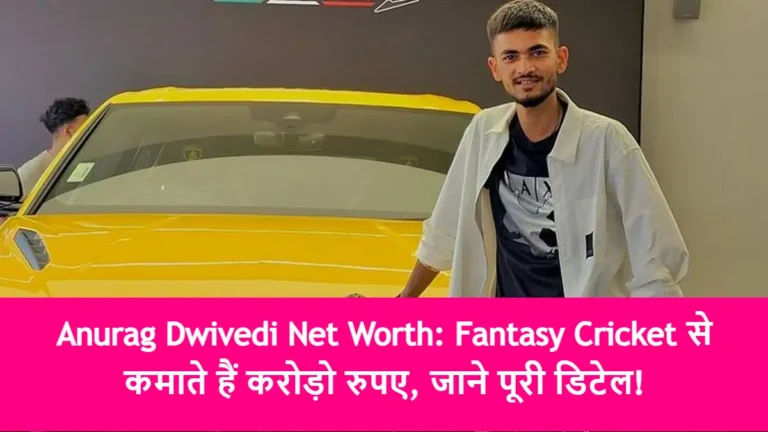 Anurag Dwivedi Net Worth: Fantasy Cricket से कमाते हैं करोड़ो रुपए, जाने पूरी डिटेल!