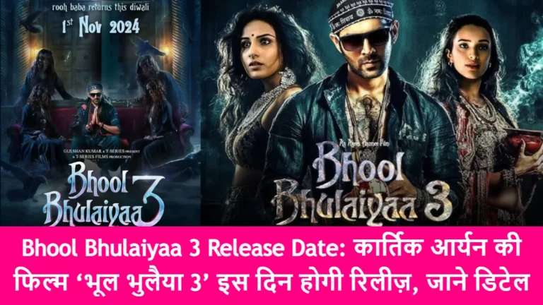 Bhool Bhulaiyaa 3 Release Date: कार्तिक आर्यन की फिल्म ‘भूल भुलैया 3’ इस दिन होगी रिलीज़, जाने डिटेल