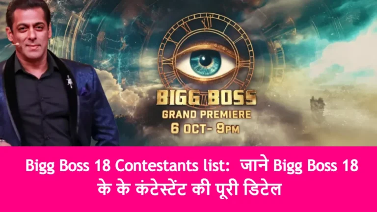 Bigg Boss 18 Contestants list:  जाने Bigg Boss 18 के के कंटेस्टेंट की पूरी डिटेल