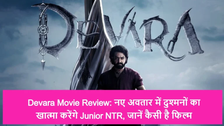 Devara Movie Review: नए अवतार में दुश्मनों का खात्मा करेंगे Junior NTR, जानें कैसी है फिल्म
