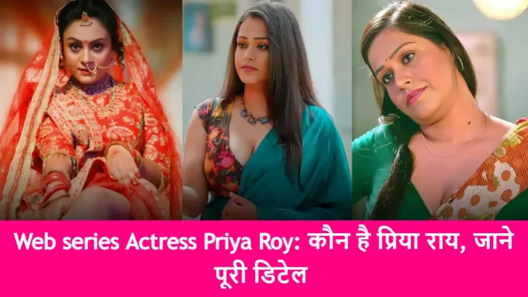 Web series Actress Priya Roy: कौन है प्रिया राय, जाने पूरी डिटेल