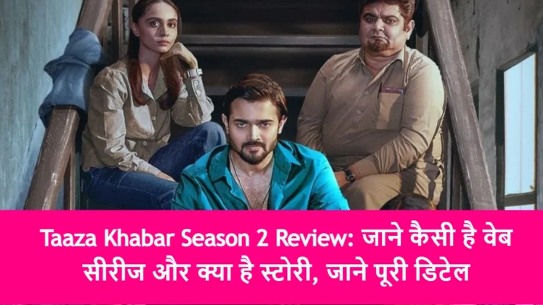 Taaza Khabar Season 2 Review: जाने कैसी है वेब सीरीज और क्या है स्टोरी, जाने पूरी डिटेल