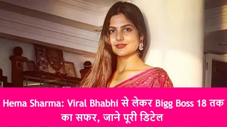 Hema Sharma: Viral Bhabhi से लेकर Bigg Boss 18 तक का सफर, जाने पूरी डिटेल