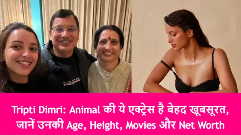 Tripti Dimri: Animal की ये एक्ट्रेस है बेहद खूबसूरत, जानें उनकी Age, Height, Movies और Net Worth