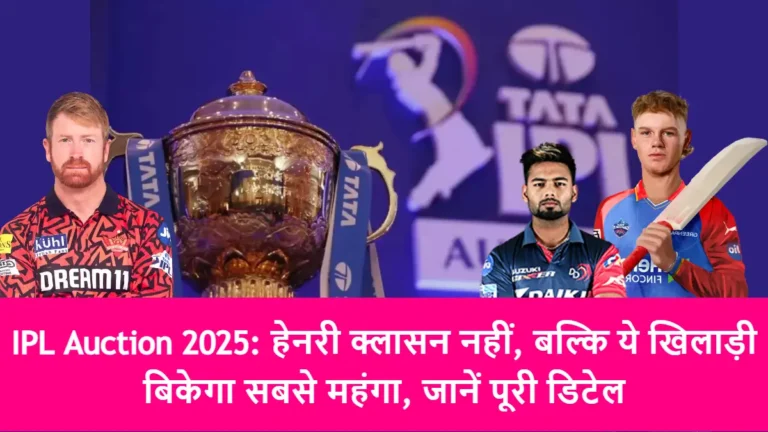 IPL Auction 2025: हेनरी क्लासन नहीं, बल्कि ये खिलाड़ी बिकेगा सबसे महंगा, जानें पूरी डिटेल