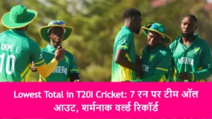 Lowest Total in T20I Cricket: 7 रन पर टीम ऑल आउट, शर्मनाक वर्ल्ड रिकॉर्ड