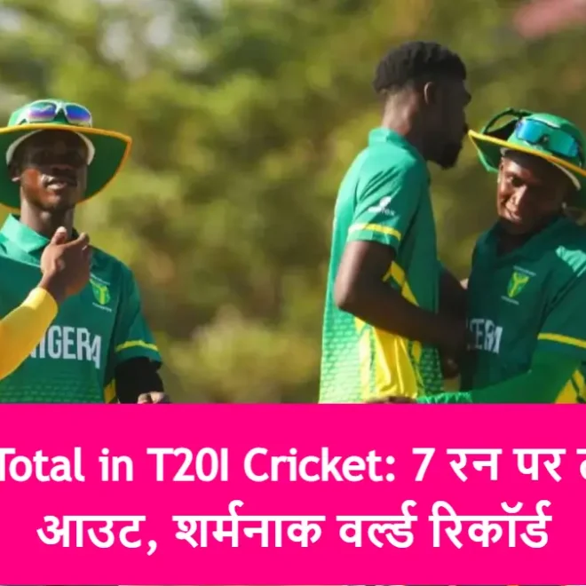 Lowest Total in T20I Cricket