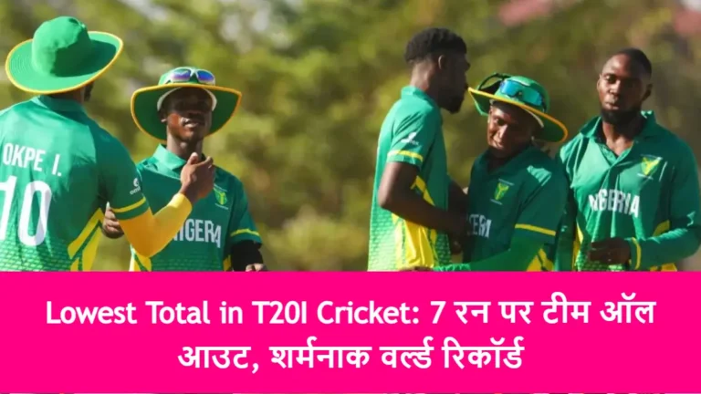 Lowest Total in T20I Cricket: 7 रन पर टीम ऑल आउट, शर्मनाक वर्ल्ड रिकॉर्ड