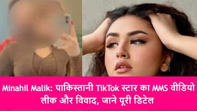 Minahil Malik: पाकिस्तानी TikTok स्टार का MMS वीडियो लीक और विवाद, जाने पूरी डिटेल