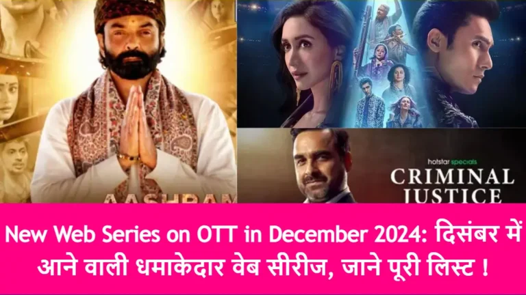 New Web Series on OTT in December 2024: दिसंबर में आने वाली धमाकेदार वेब सीरीज, जाने पूरी लिस्ट !