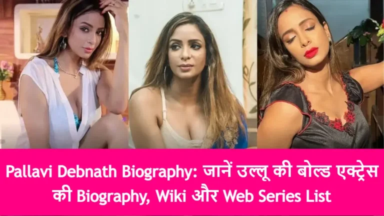 Pallavi Debnath Biography: जानें उल्लू की बोल्ड एक्ट्रेस की Biography, Wiki और Web Series List