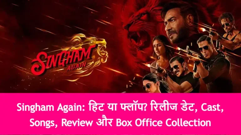 Singham Again: हिट या फ्लॉप? रिलीज डेट, Cast, Songs, Review और Box Office Collection