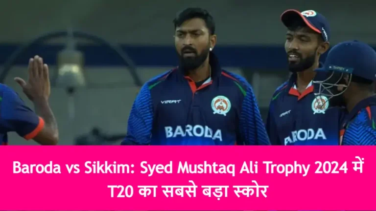 Baroda vs Sikkim: Syed Mushtaq Ali Trophy 2024 में T20 का सबसे बड़ा स्कोर