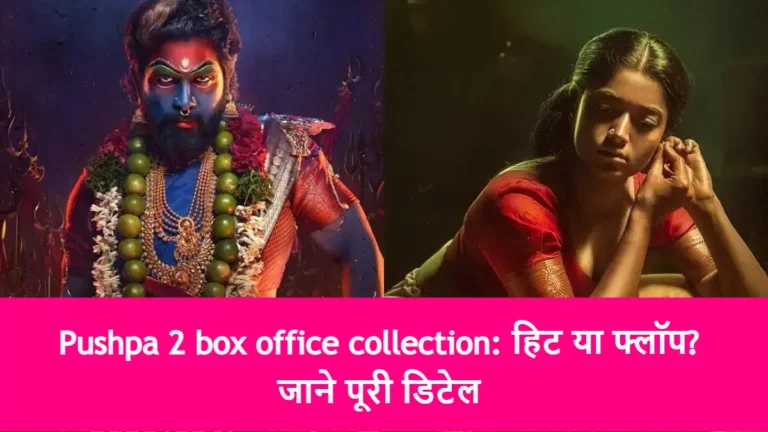 Pushpa 2 box office collection: हिट या फ्लॉप? जाने पूरी डिटेल