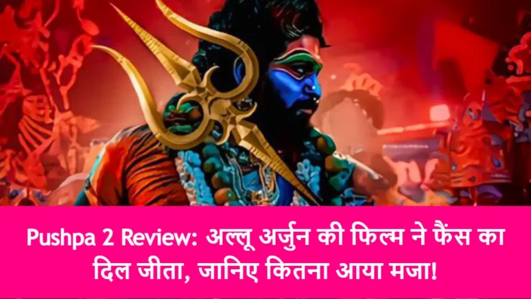 Pushpa 2 Review: अल्लू अर्जुन की फिल्म ने फैंस का दिल जीता, जानिए कितना आया मजा!
