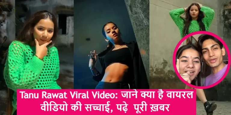 Tanu Rawat Viral Video: जाने क्या है वायरल वीडियो की सच्चाई, पढ़े  पूरी ख़बर