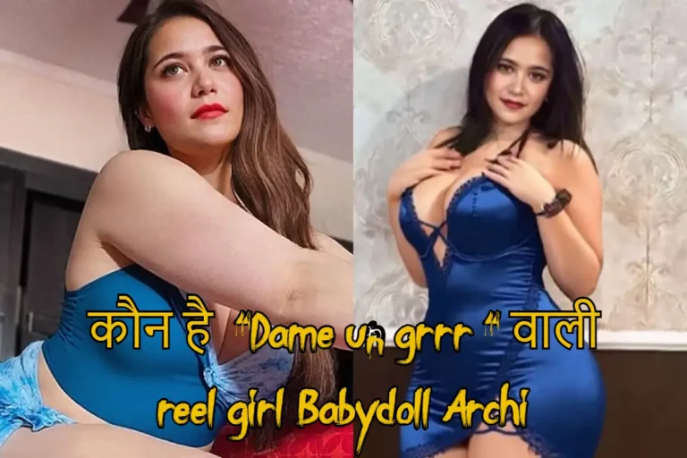 Babydoll Archi: असम की इन्फ्लुएंसर ने ‘Dame Un Grrr’ रील और Kendra Lust के साथ फोटो से मचाई धूम!