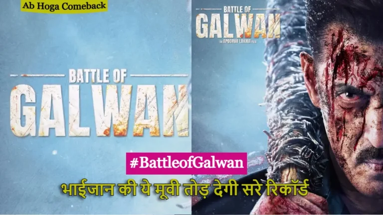 Battle of Galwan से धमाकेदार वापसी कर रहे हैं Salman Khan – तोड़ देगी सारे रिकॉर्ड, जानें पूरी डिटेल!