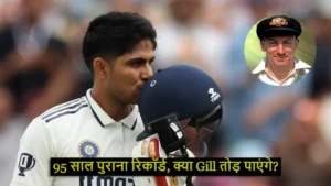 рдХреНрдпрд╛ Shubman Gill рддреЛрдбрд╝ рдкрд╛рдПрдВрдЧреЗ Don Bradman рдХрд╛ 95 рд╕рд╛рд▓ рдкреБрд░рд╛рдирд╛ рд░рд┐рдХреЙрд░реНрдб? 390 рд░рдиреЛрдВ рдХреА рдЪреБрдиреМрддреА!