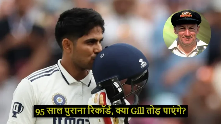 क्या Shubman Gill तोड़ पाएंगे Don Bradman का 95 साल पुराना रिकॉर्ड? 390 रनों की चुनौती!