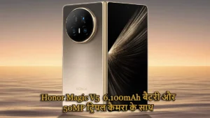 Honor Magic V5: 6,100mAh बैटरी, 66W फास्ट चार्जिंग, और 50MP ट्रिपल कैमरा के साथ ₹1.07 लाख में लॉन्च!