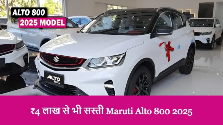₹4 लाख से भी सस्ती Maruti Alto 800 2025 – जबरदस्त माइलेज और दमदार भरोसे के साथ!