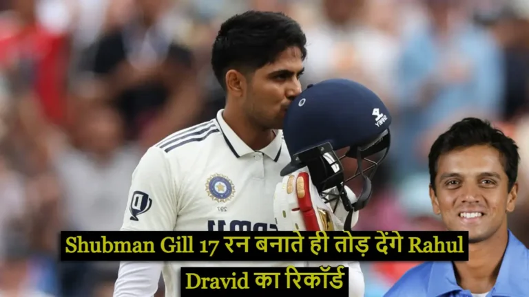 Shubman Gill 17 रन बनाते ही तोड़ देंगे Rahul Dravid का रिकॉर्ड, बन जाएंगे इस एलिट क्लब का हिस्सा!