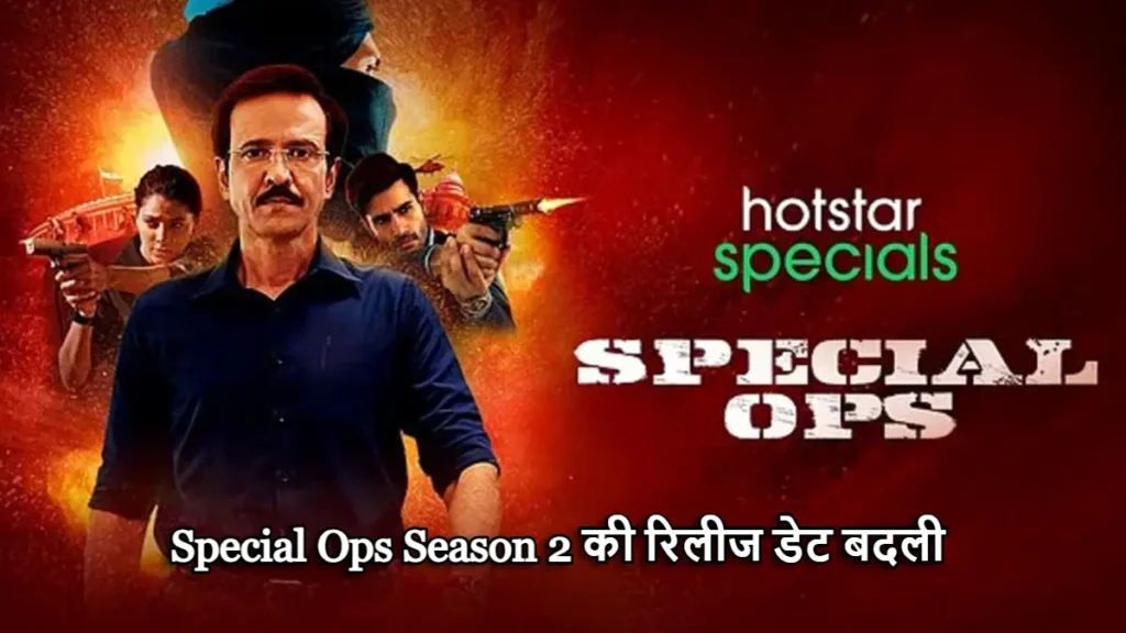 Special Ops Season 2 की रिलीज डेट बदली