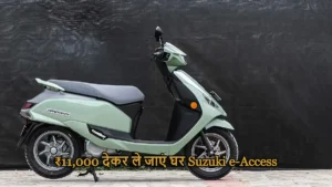 Suzuki e-Access: ₹11,000 देकर ले जाएं घर – दमदार रेंज और फीचर्स वाला नया Electric Scooter!