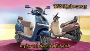 TVS iQube 2025: स्टाइल, स्पीड और सेविंग्स का परफेक्ट कॉम्बो – भारत का नंबर 1 Electric Scooter!
