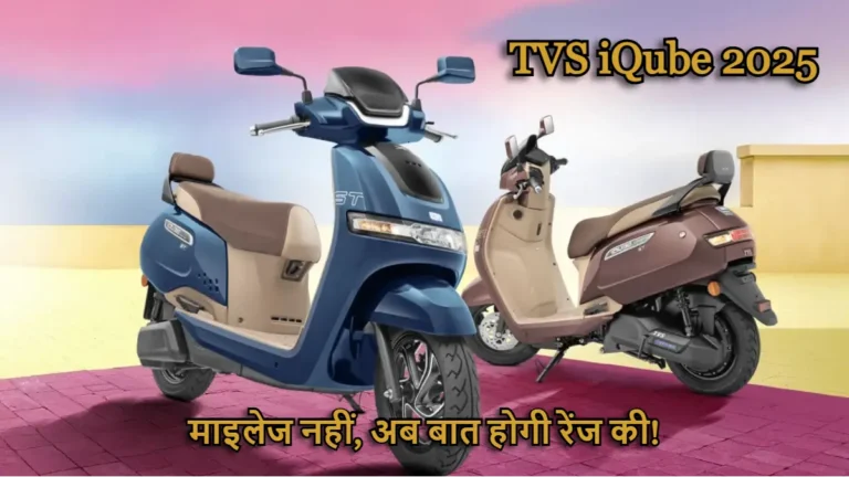 TVS iQube 2025: स्टाइल, स्पीड और सेविंग्स का परफेक्ट कॉम्बो – भारत का नंबर 1 Electric Scooter!
