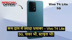 Vivo T4 Lite 5G: ₹11,000 में 6000mAh बैटरी, 50MP कैमरा के साथ पावरफुल 5G स्मार्टफोन!