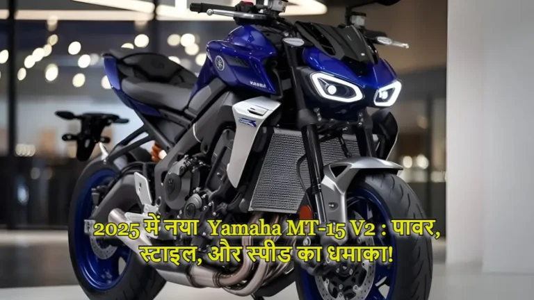 2025 में नया  Yamaha MT-15 V2 : पावर, स्टाइल, और स्पीड का धमाका!